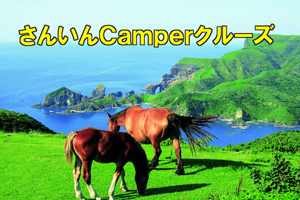 さんいんCamperクルーズ